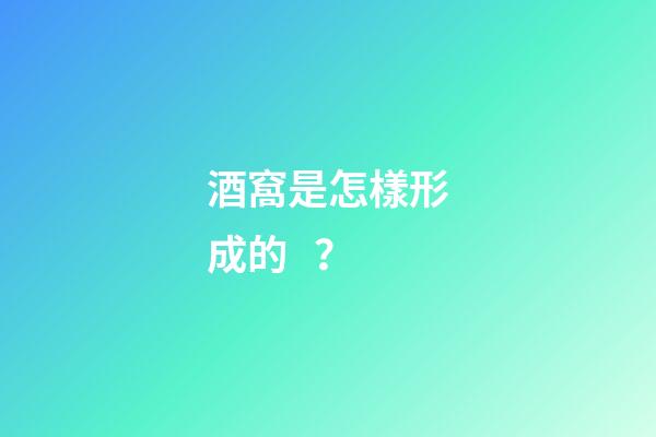 酒窩是怎樣形成的？